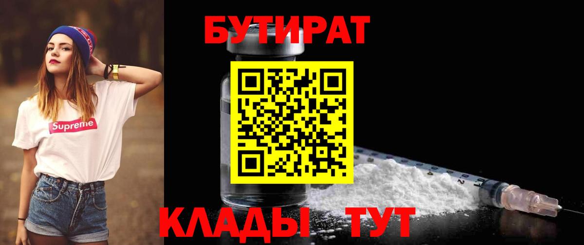 БУТИРАТ BDO 33%  Вход с VPN  Фурманов 